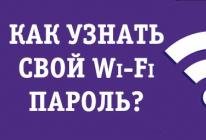 Как узнать пароль от своего домашнего wifi