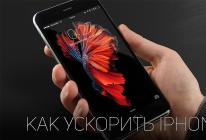 Раскрыт безотказный способ улучшить работу айфона Программы для ускорения работы iphone 6 plus